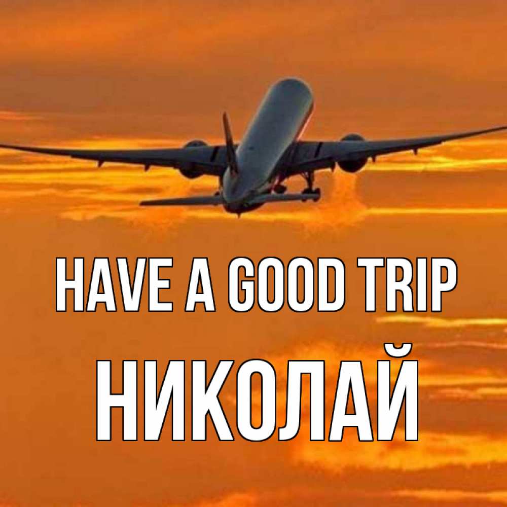 Greetings card с именем, Николай Have a good trip оранжевое небо Greetings with text for free download 