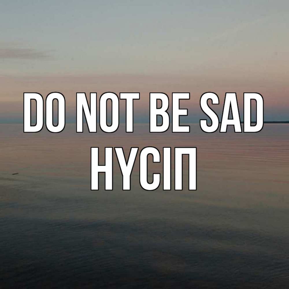 Greetings card с именем, НҮСІП Do not be sad водная гладь Greetings with text for free download 