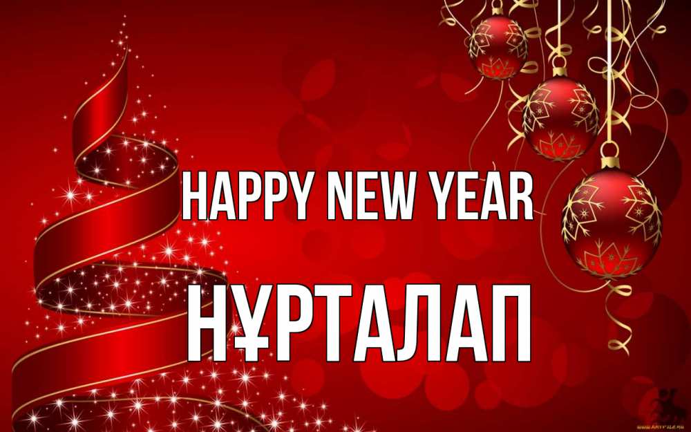 Greetings card с именем, НҰРТАЛАП Happy New Year новый год Greetings with text for free download 
