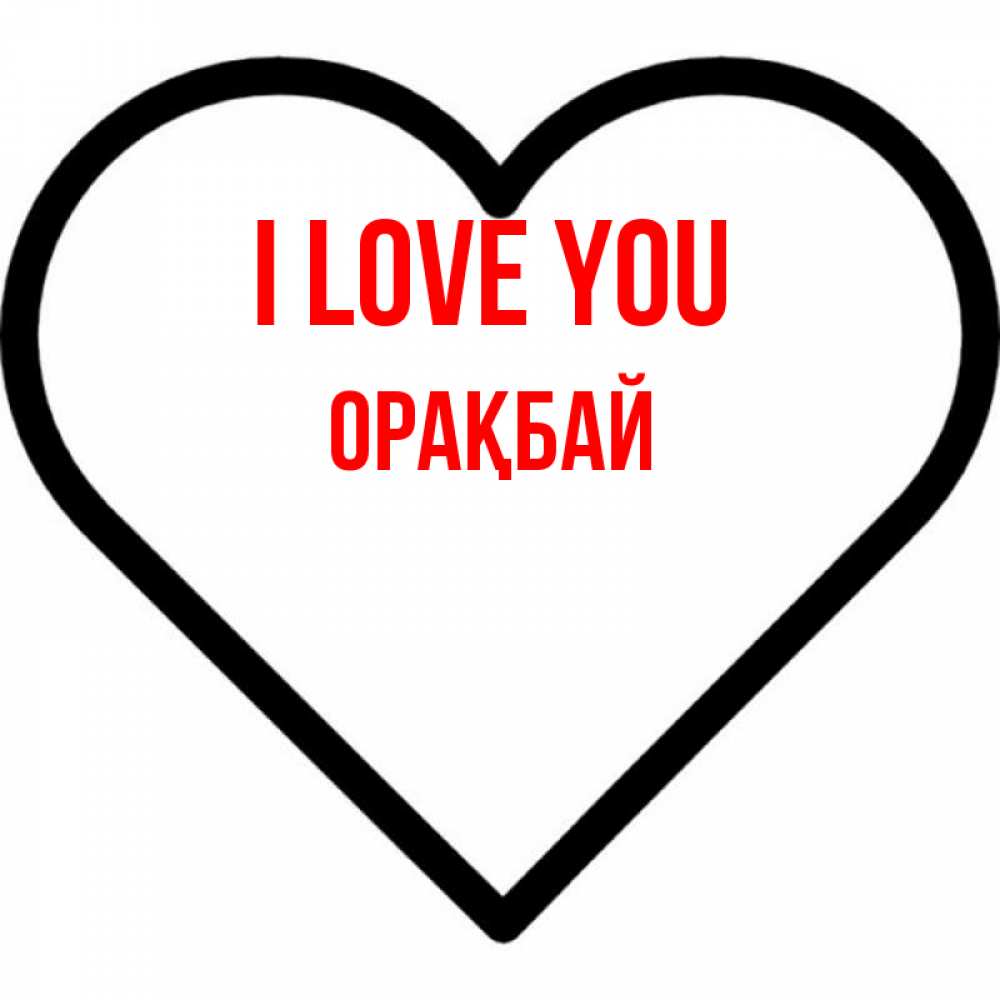 Greetings card с именем, ОРАҚБАЙ I love you посто Greetings with text for free download 