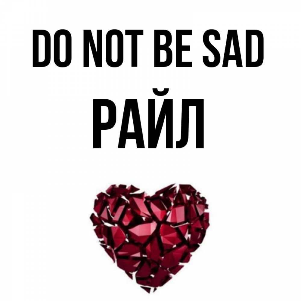 Greetings card с именем, РАЙЛ Do not be sad рубиновое сердечко Greetings with text for free download 