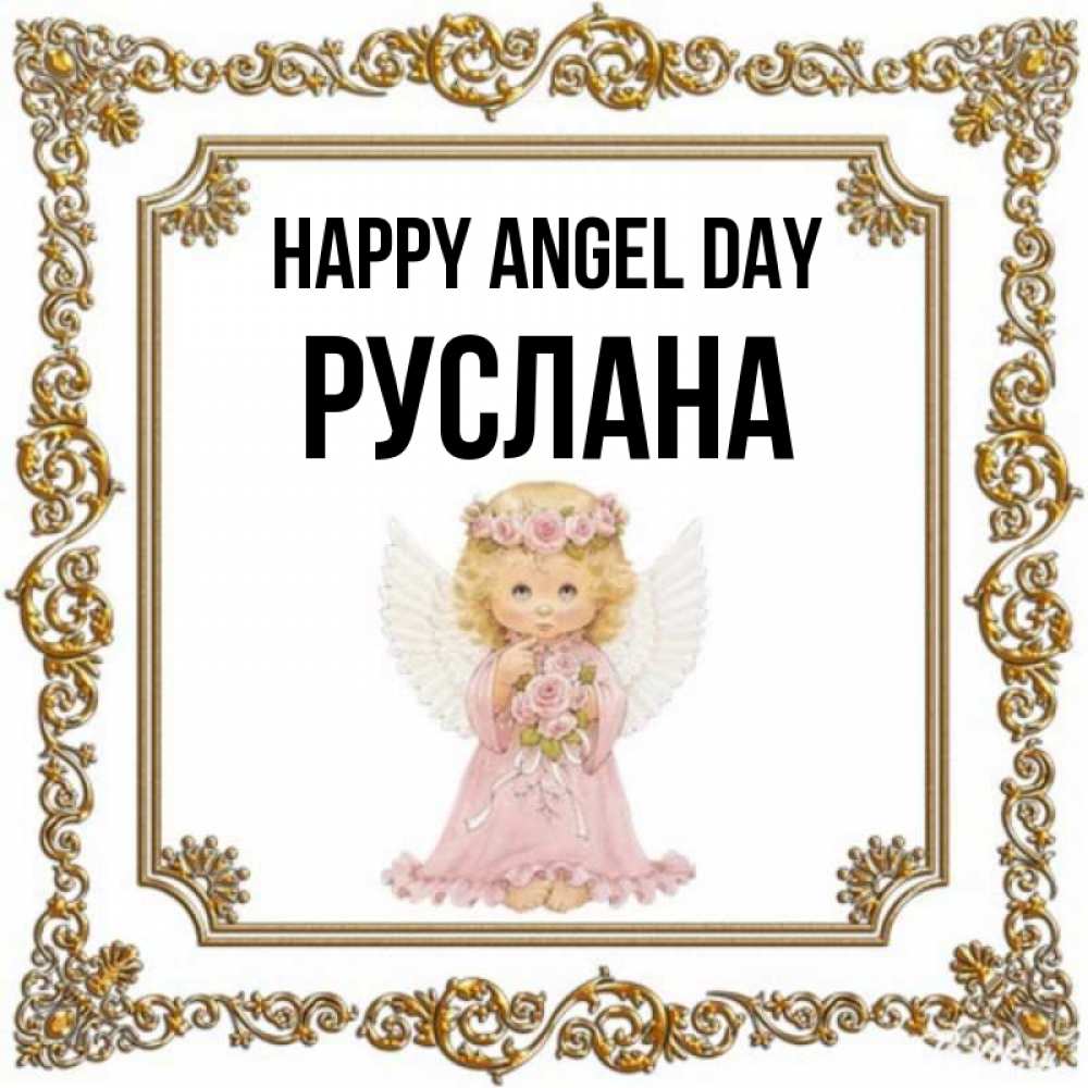 Greetings card с именем, РУСЛАНА happy angel day девочка ангел с крыльями и цветами в розовом платье Greetings with text for free download 