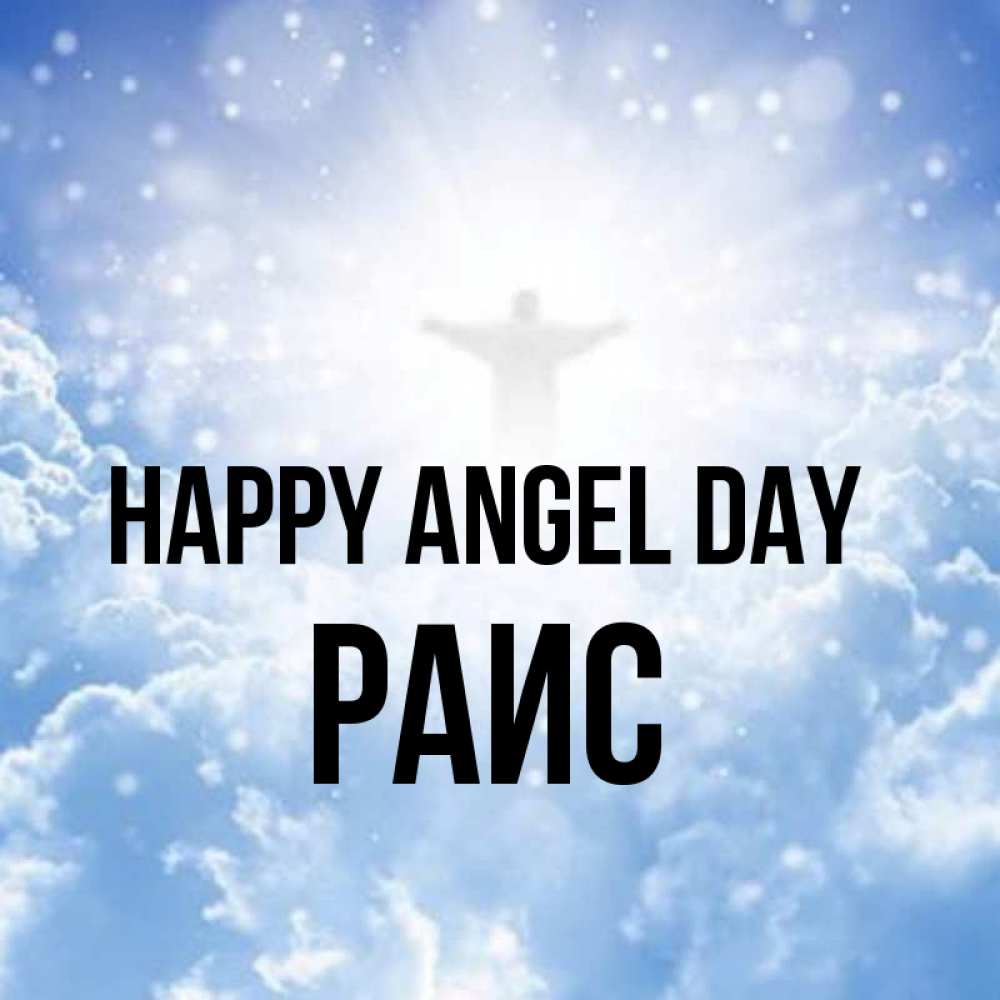 Greetings card с именем, Раис happy angel day ангел на облаках в свете солнца Greetings with text for free download 