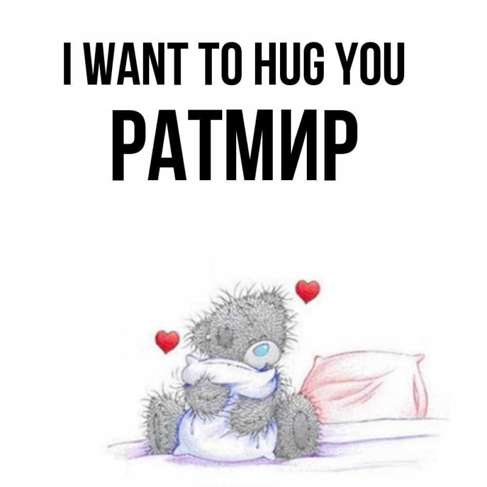Greetings card с именем, Ратмир I want to hug you сердечки мишка Тедди и кроватка Greetings with text for free download 