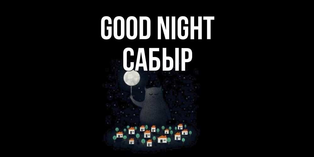 Greetings card с именем, САБЫР Good night кот,луна, ночь, звезды Greetings with text for free download 
