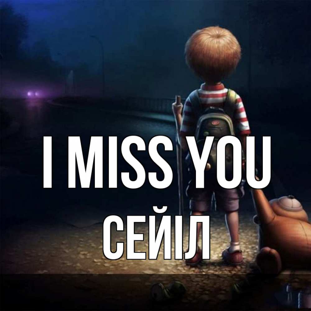 Greetings card с именем, СЕЙІЛ I miss you скучно Greetings with text for free download 
