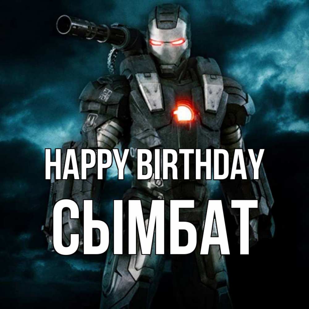 Greetings card с именем, СЫМБАТ Happy Birthday марвел супергерой в новом костюме Greetings with text for free download 