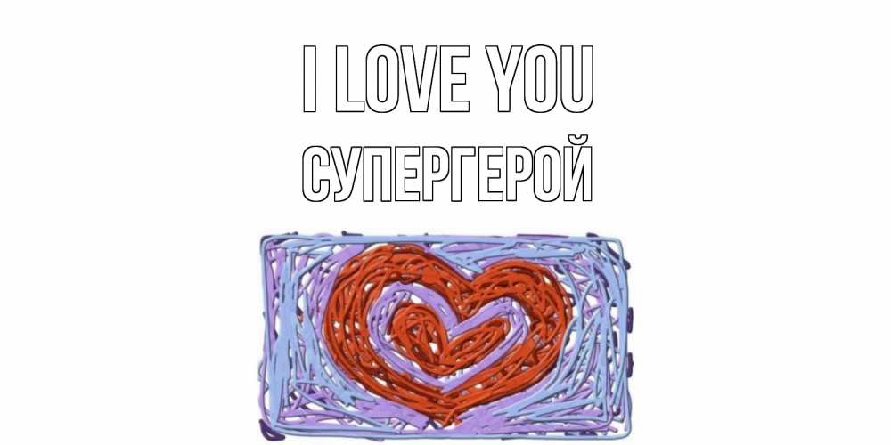 Greetings card с именем, Супергерой I love you сердце Greetings with text for free download 