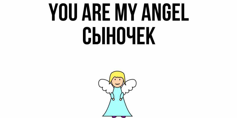 Greetings card с именем, Сыночек You are my angel ангел Greetings with text for free download 
