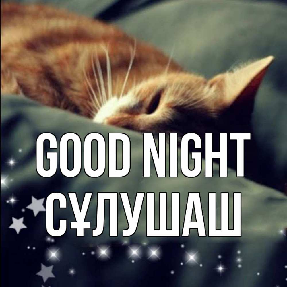 Greetings card с именем, СҰЛУШАШ Good night кроватка Greetings with text for free download 