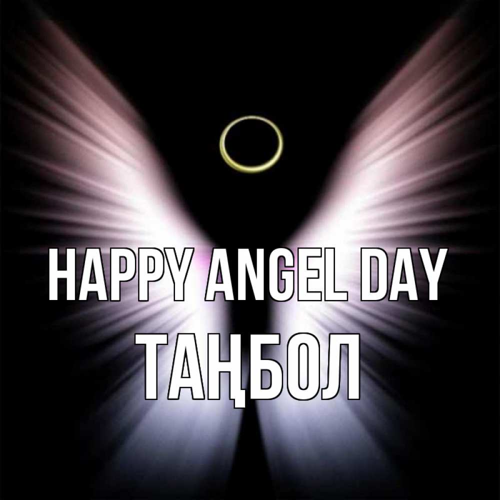 Greetings card с именем, ТАҢБОЛ happy angel day ангел из света Greetings with text for free download 