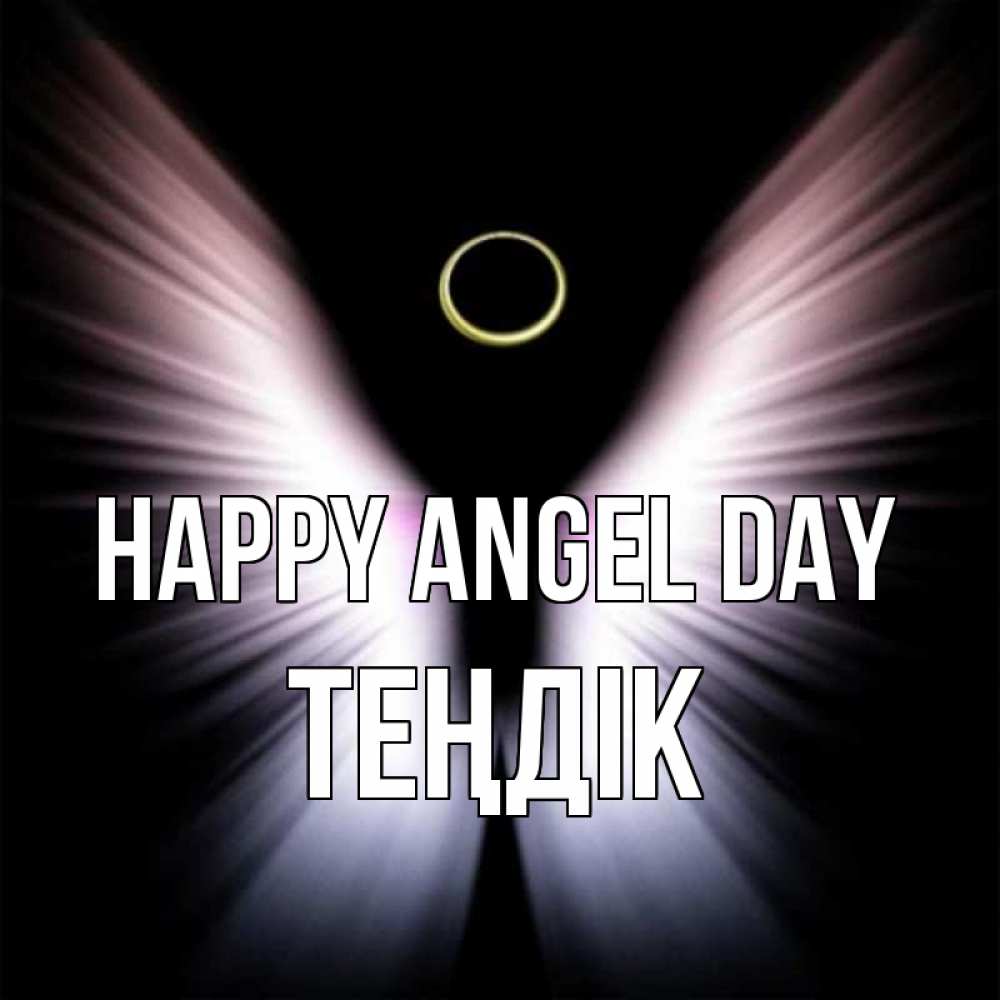 Greetings card с именем, ТЕҢДІК happy angel day ангел из света Greetings with text for free download 