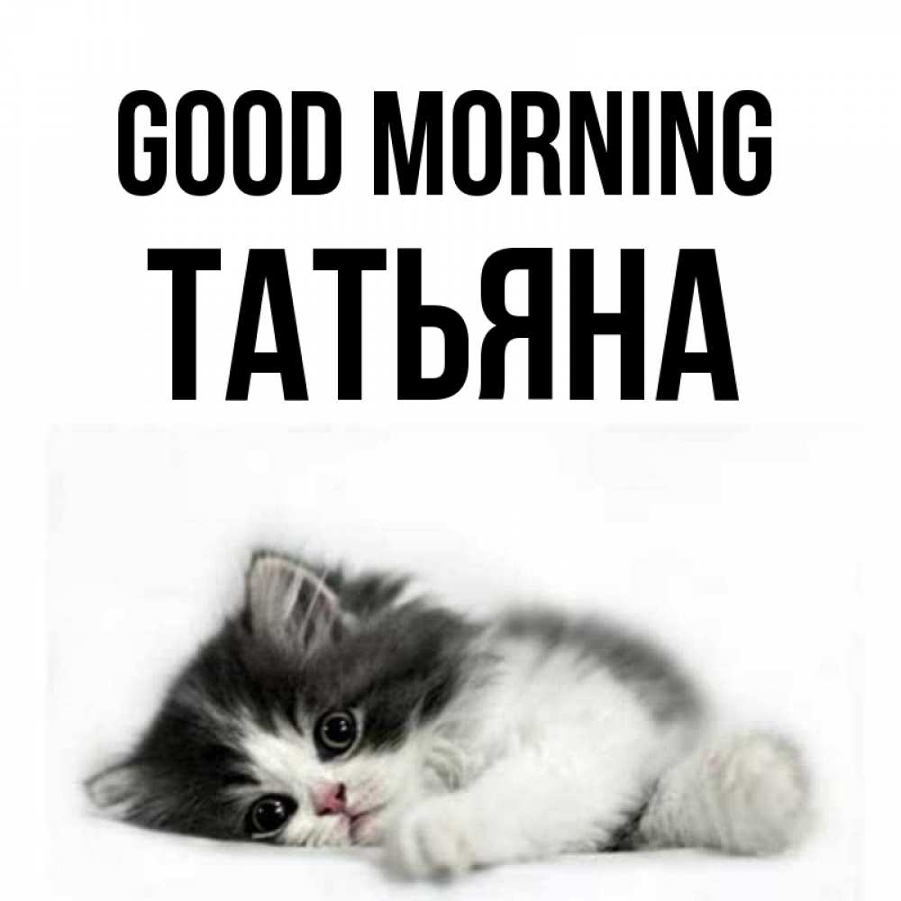 Greetings card с именем, Татьяна Good morning кот лапки Greetings with text for free download 