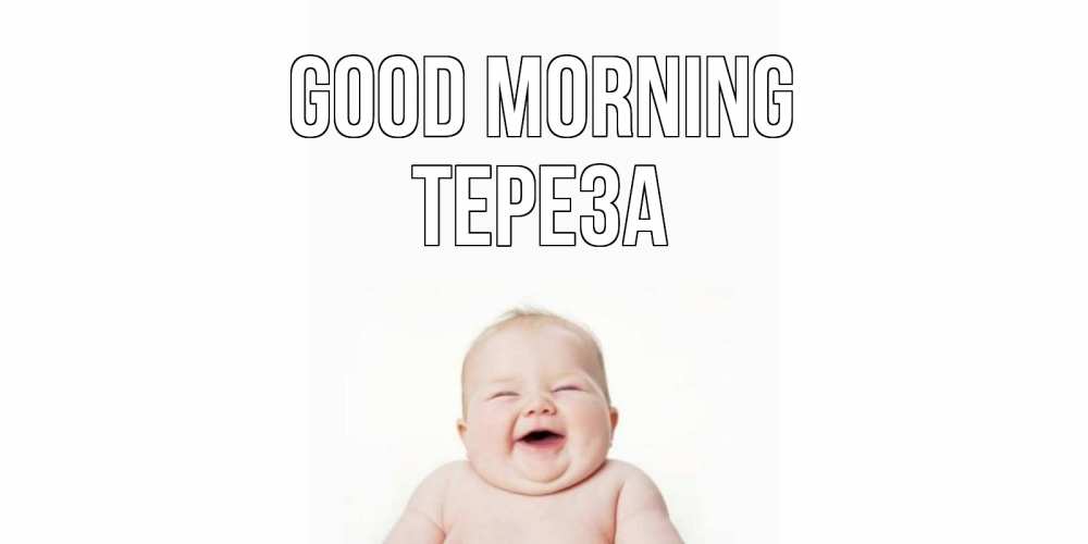 Greetings card с именем, Тереза Good morning малыш с улыбкой Greetings with text for free download 