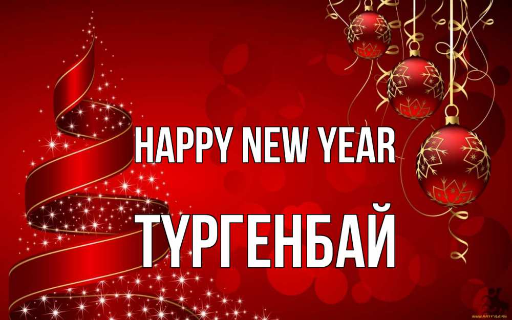 Greetings card с именем, ТҮРГЕНБАЙ Happy New Year новый год Greetings with text for free download 