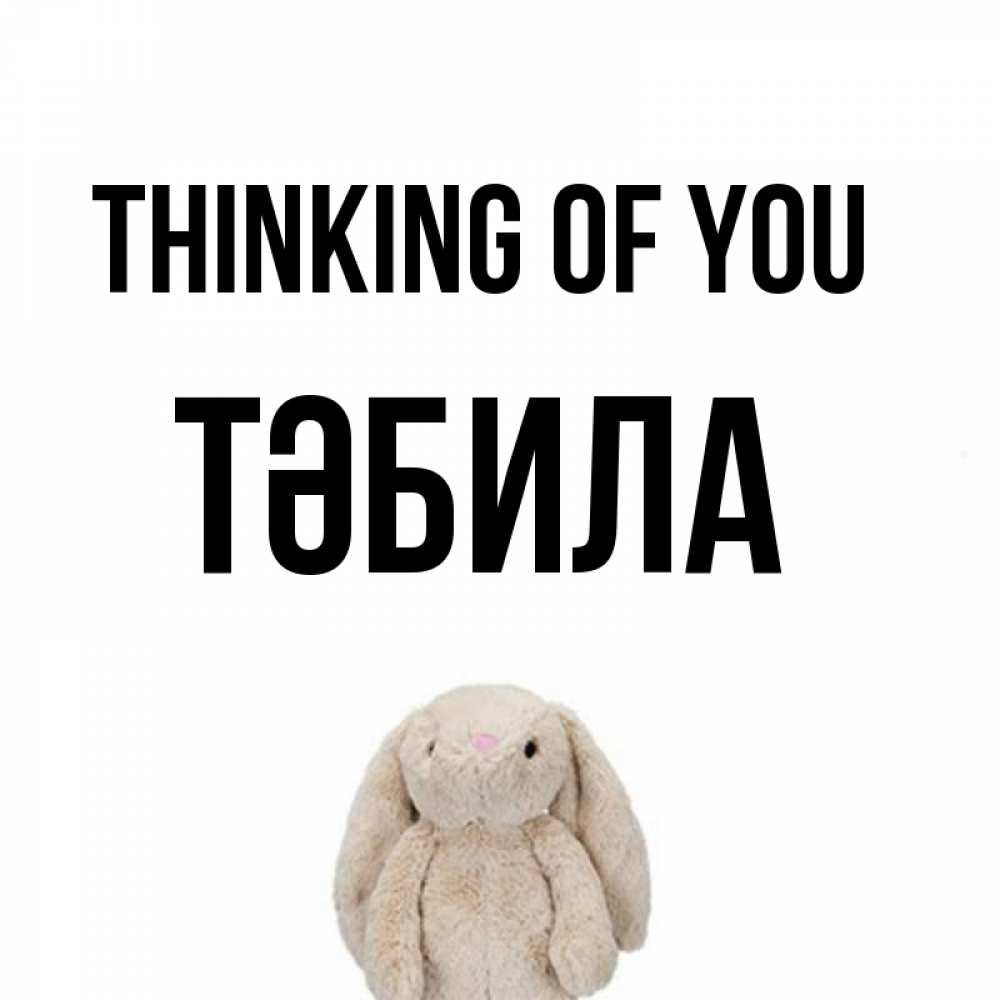Greetings card с именем, ТӘБИЛА Thinking of you открытки с текстами и подписями Greetings with text for free download 