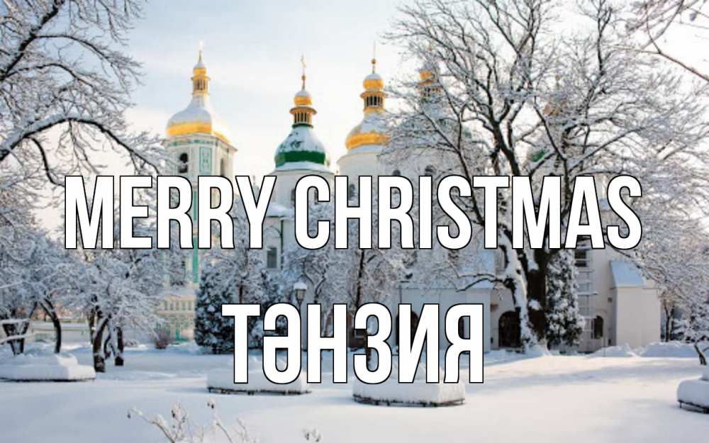 Greetings card с именем, ТӘНЗИЯ Merry Christmas зима, церковь Greetings with text for free download 