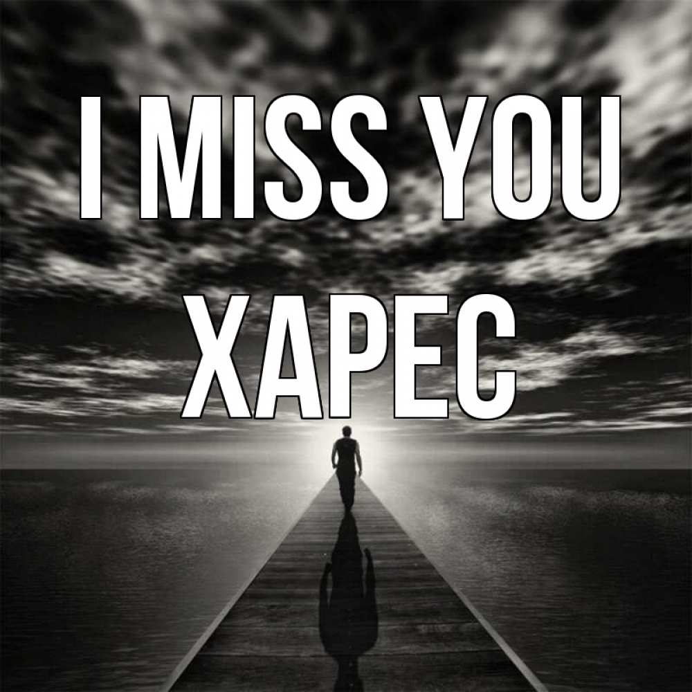 Greetings card с именем, ХАРЕС I miss you к тебе Greetings with text for free download 