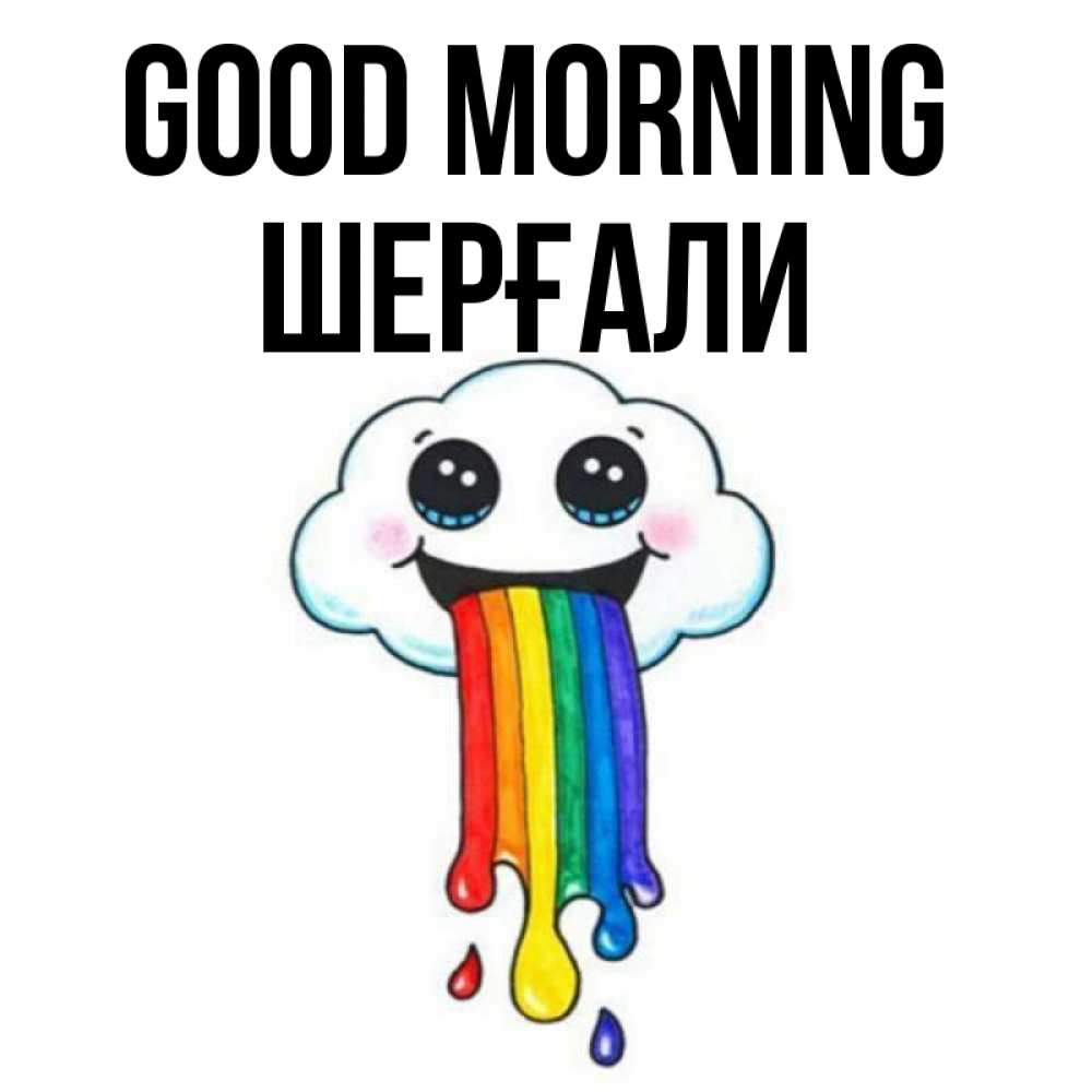 Greetings card с именем, ШЕРҒАЛИ Good morning утречко Greetings with text for free download 