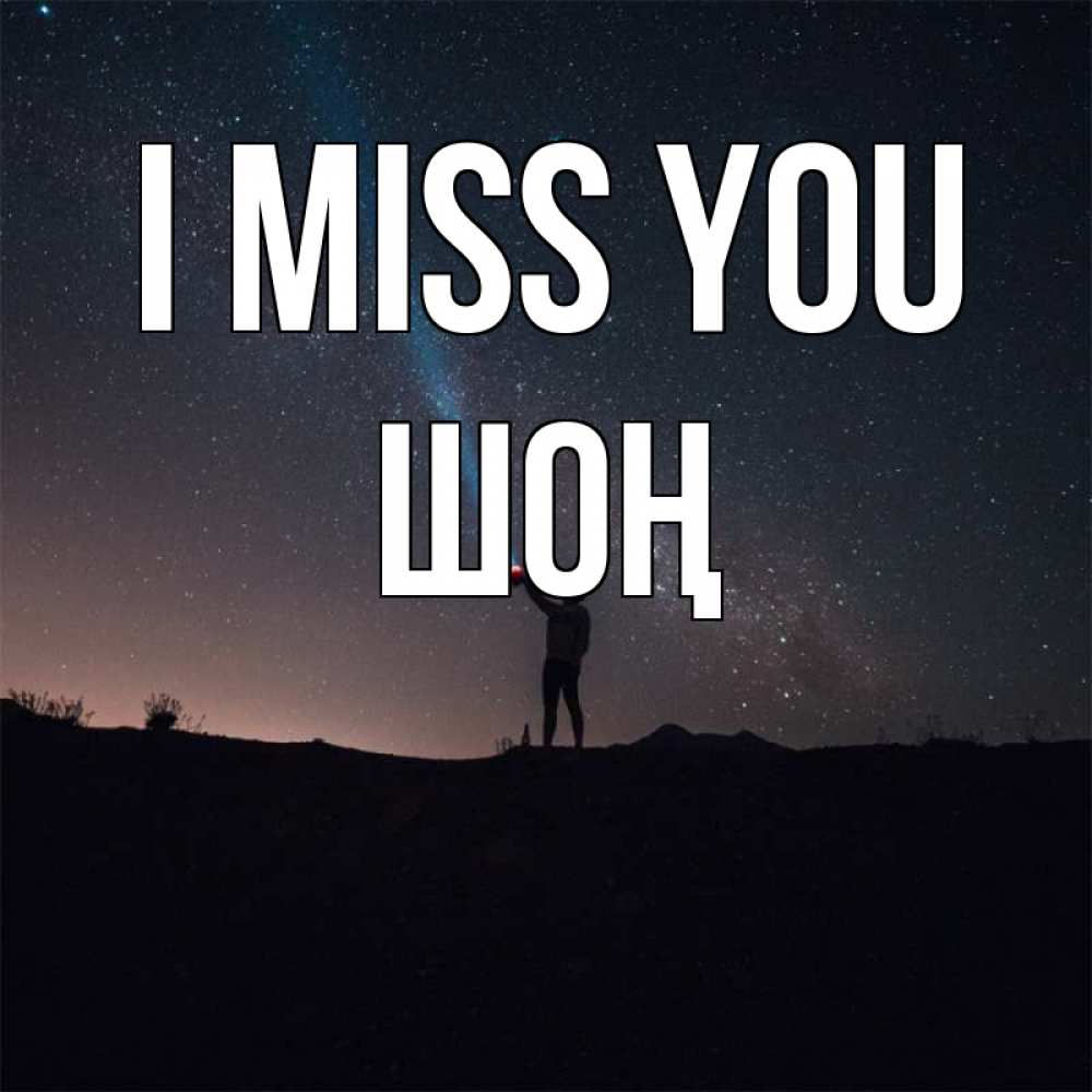 Greetings card с именем, ШОҢ I miss you звезды и луч света Greetings with text for free download 