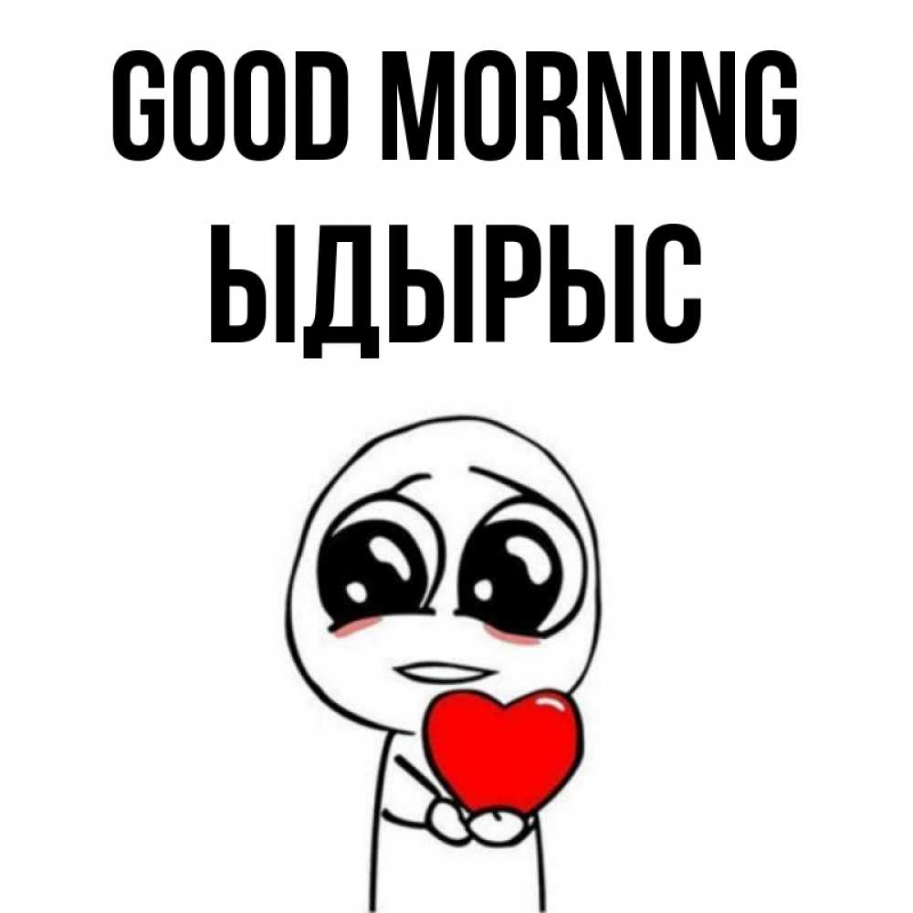 Greetings card с именем, ЫДЫРЫС Good morning позитивные открытки Greetings with text for free download 