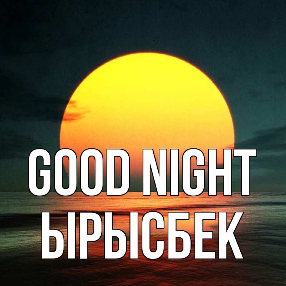 Greetings card с именем, ЫРЫСБЕК Good night огромный диск солнц Greetings with text for free download 