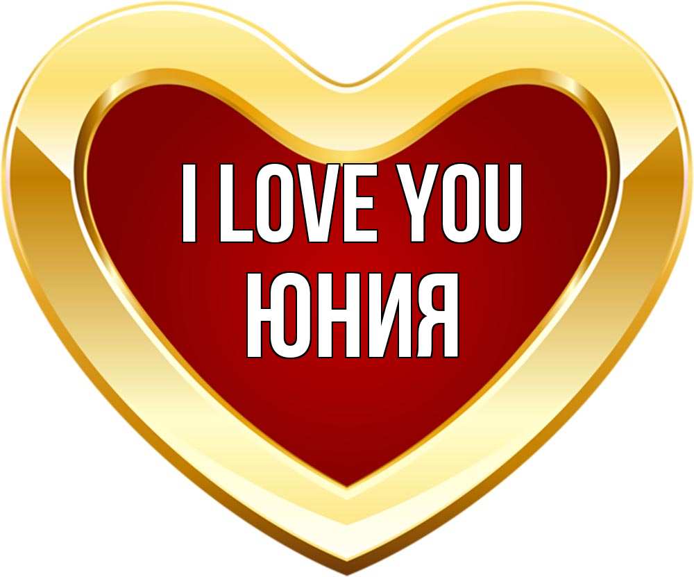 Greetings card с именем, Юния I love you из краски Greetings with text for free download 