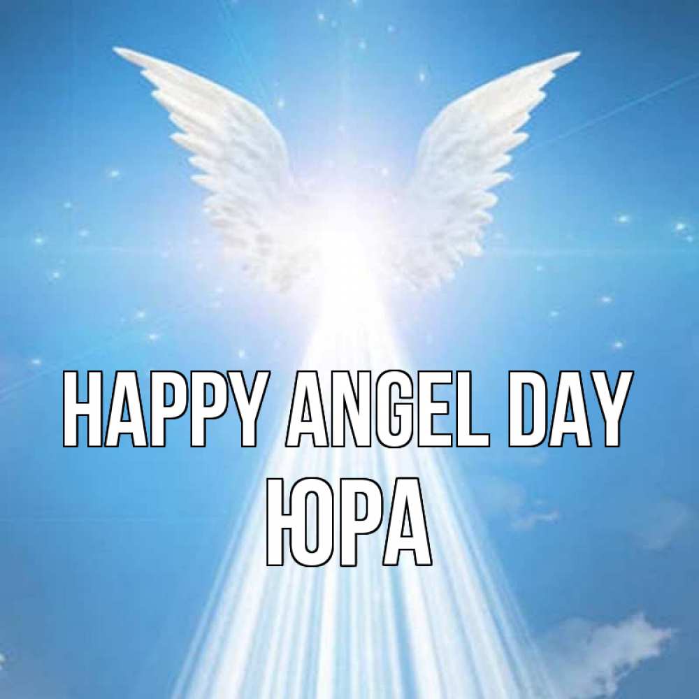 Greetings card с именем, Юра happy angel day поток света Greetings with text for free download 