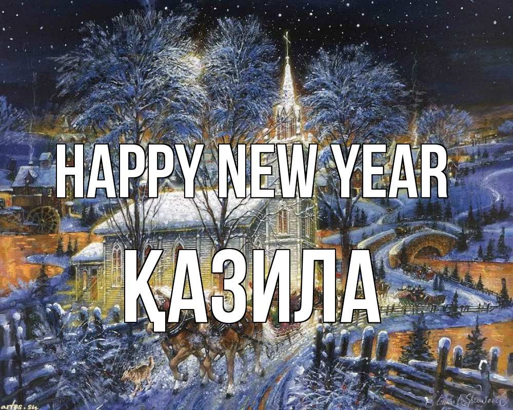 Greetings card с именем, ҚАЗИЛА Happy New Year упряжка лошадей, лошади, новый год Greetings with text for free download 