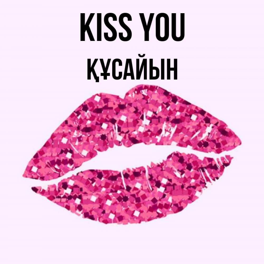 Greetings card с именем, ҚҰСАЙЫН Kiss you открытка с женскими губами и поцелуем для парня Greetings with text for free download 