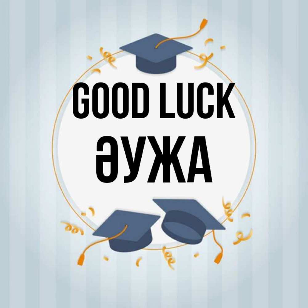 Greetings card с именем, ӘУЖА Good luck для студентов Greetings with text for free download 