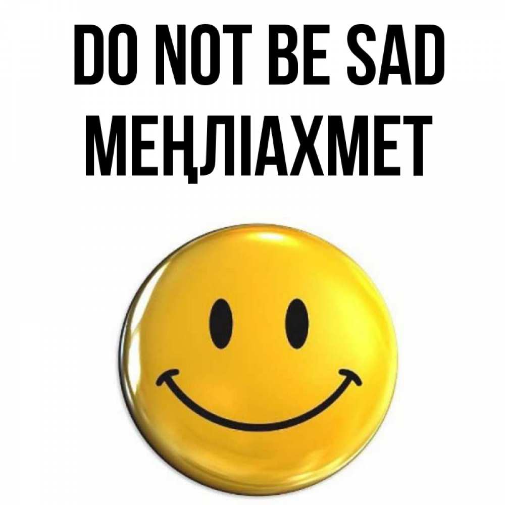 Greetings card с именем, МЕҢЛІАХМЕТ Do not be sad желаем всем позитива Greetings with text for free download 
