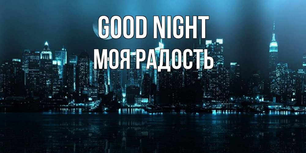 Greetings card с именем, Моя-радость Good night городской пейзаж Greetings with text for free download 