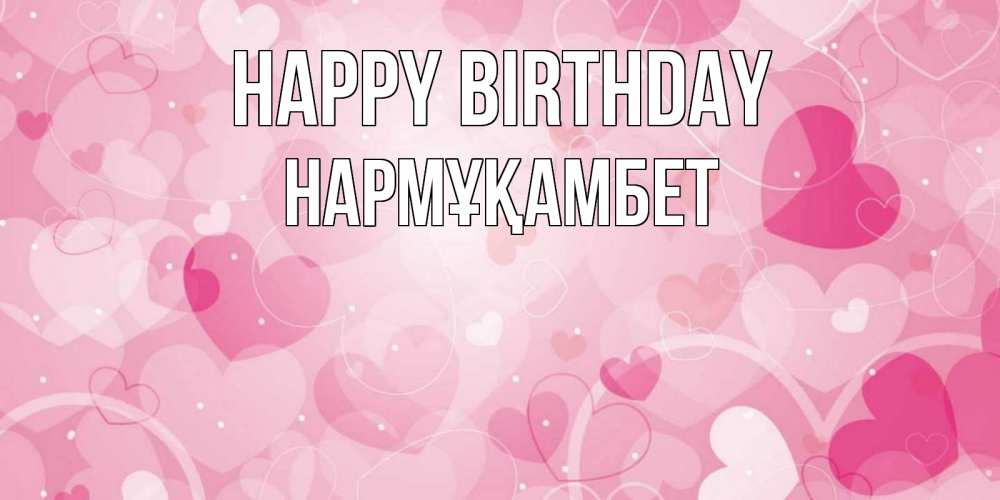 Greetings card с именем, НАРМҰҚАМБЕТ Happy Birthday абстрактные узоры и сердечки Greetings with text for free download 