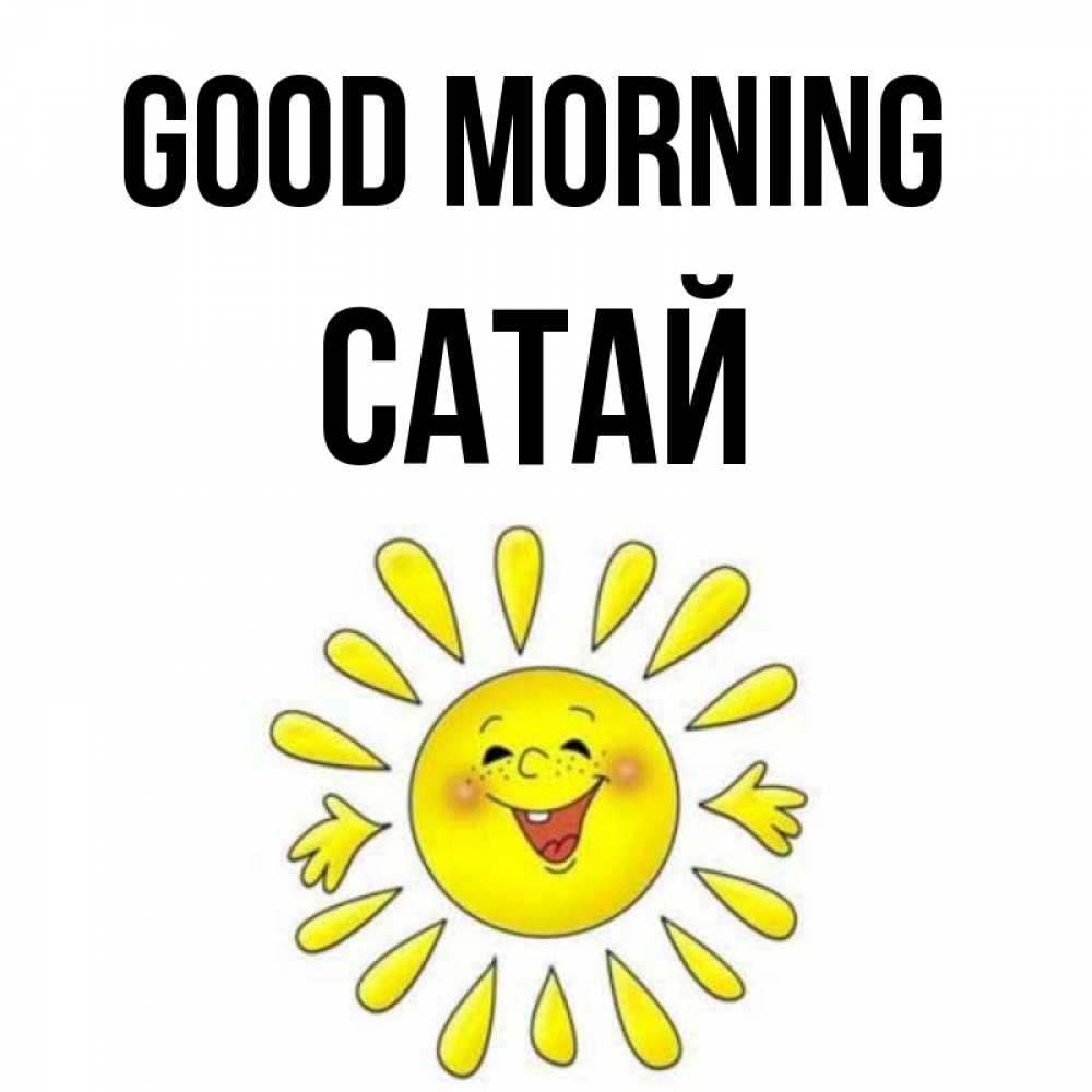 Greetings card с именем, САТАЙ Good morning улыбка Greetings with text for free download 