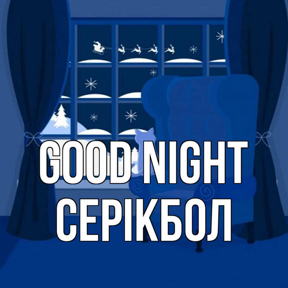Greetings card с именем, СЕРІКБОЛ Good night зимняя тема Greetings with text for free download 