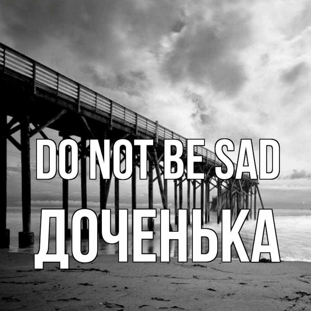 Greetings card с именем, Доченька Do not be sad вода и пляж под мостом Greetings with text for free download 