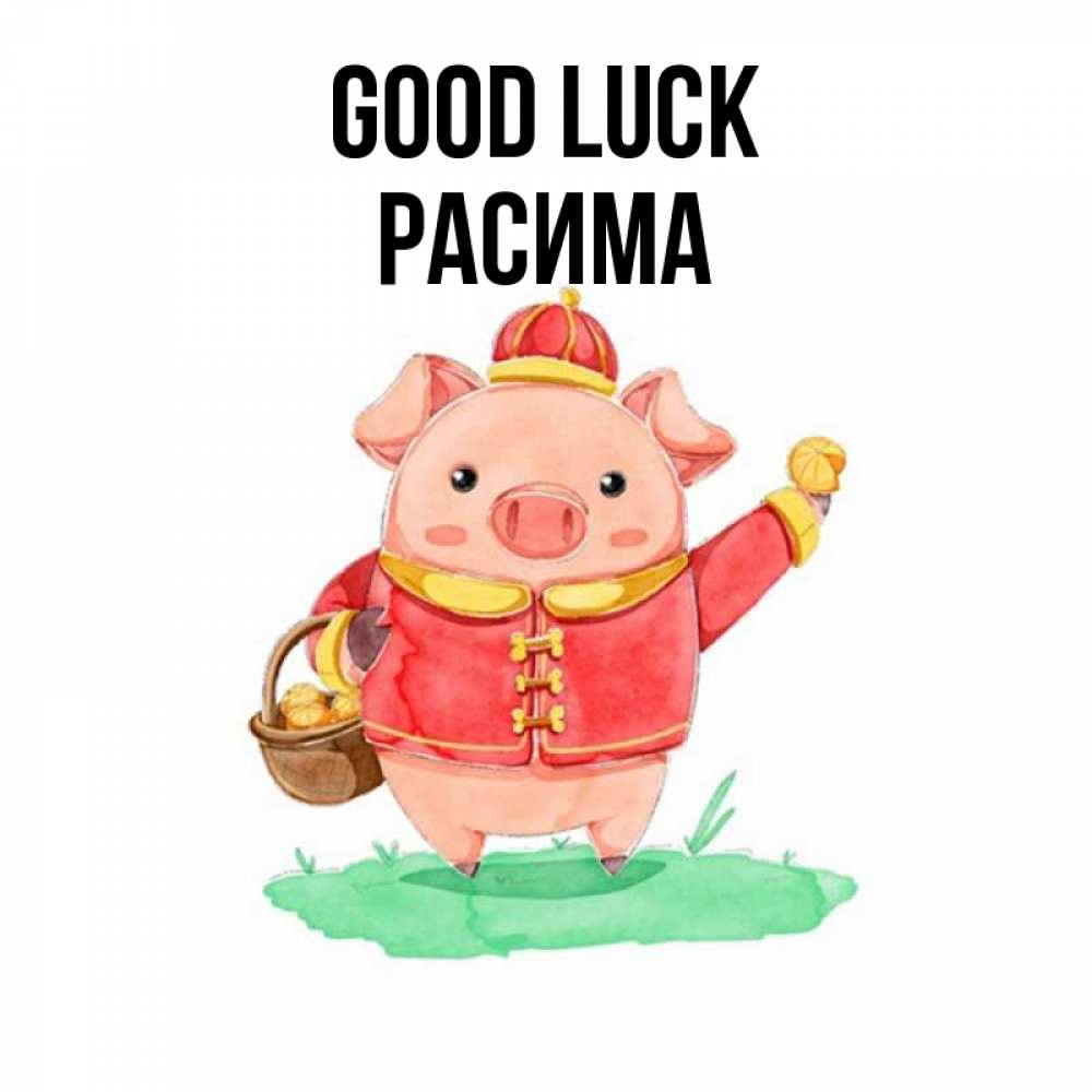 Greetings card с именем, РАСИМА Good luck поросенок Greetings with text for free download 