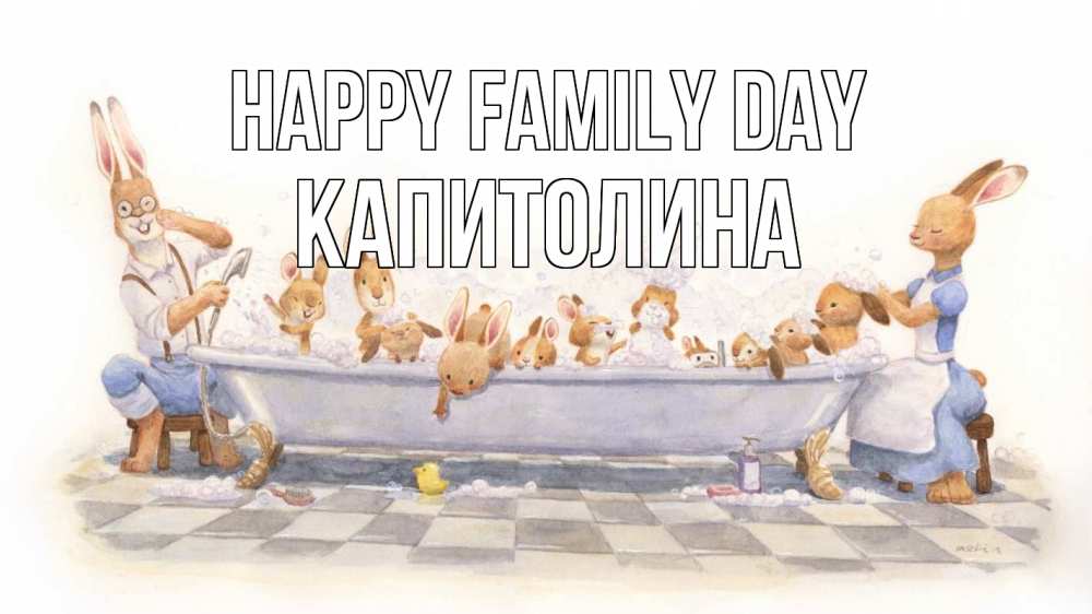 Greetings card с именем, Капитолина happy family day с днем семьи Greetings with text for free download 