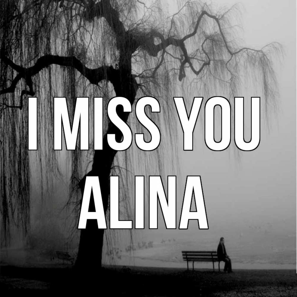 Greetings card с именем, Alina I miss you лавочка под деревом я жду тебя Greetings with text for free download 