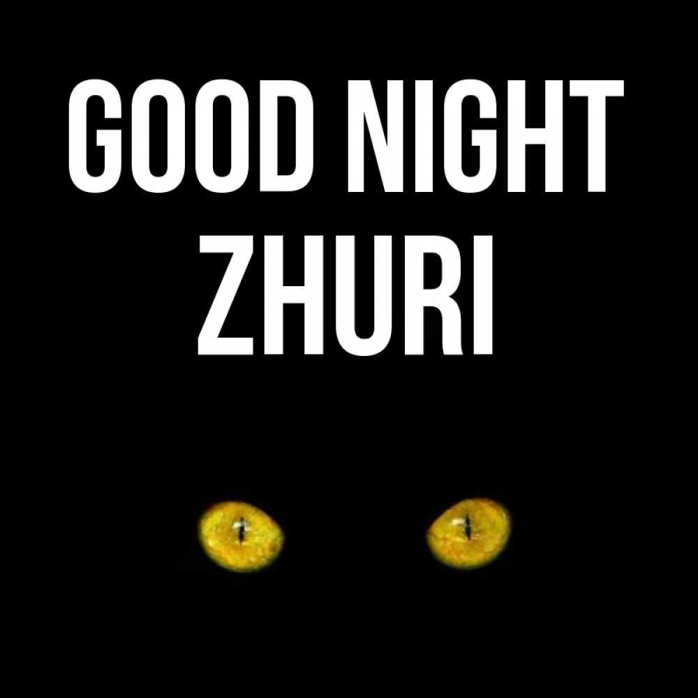 Greetings card с именем, Zhuri Good night сладких снов бесстрашный мой дружочек Greetings with text for free download 