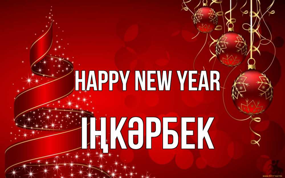 Greetings card с именем, ІҢКӘРБЕК Happy New Year новый год Greetings with text for free download 