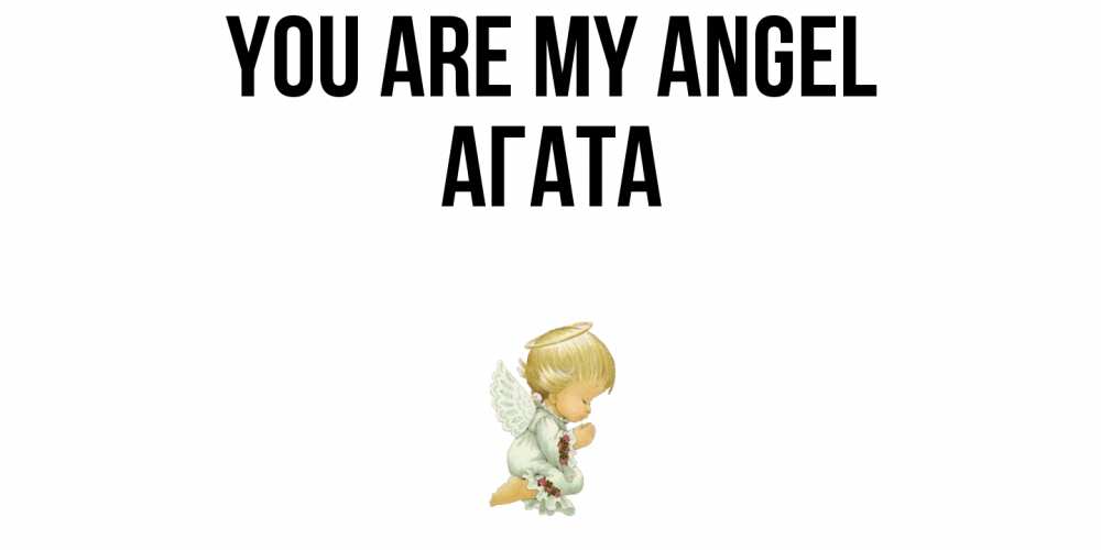 Greetings card с именем, Агата You are my angel ангел Greetings with text for free download 