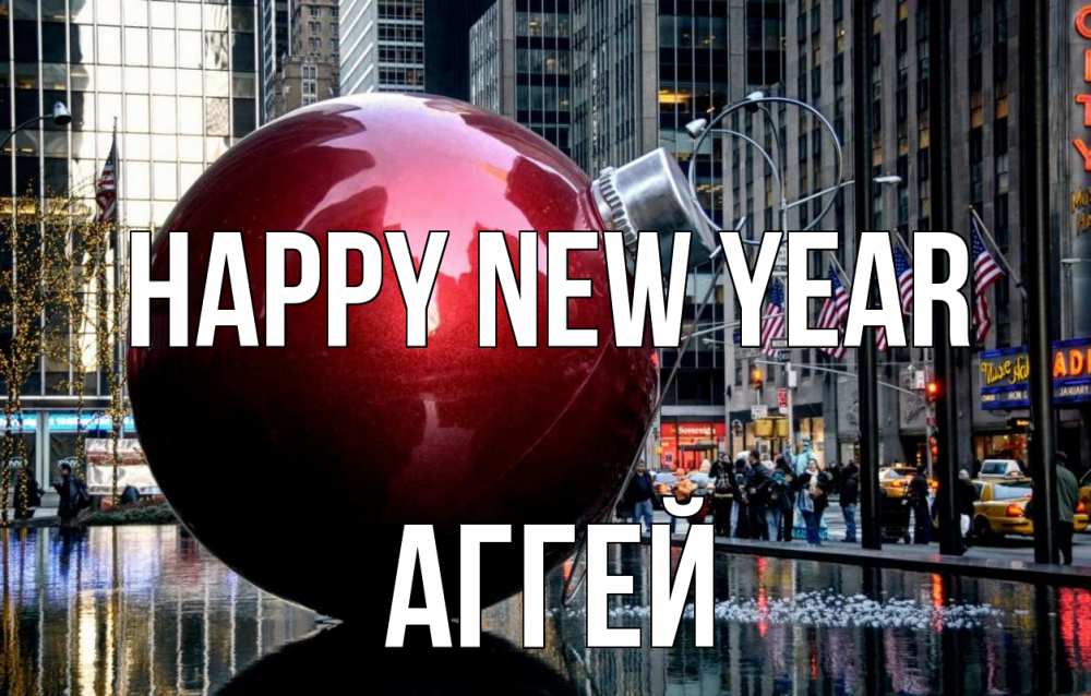Greetings card с именем, Аггей Happy New Year Америка, новый год Greetings with text for free download 