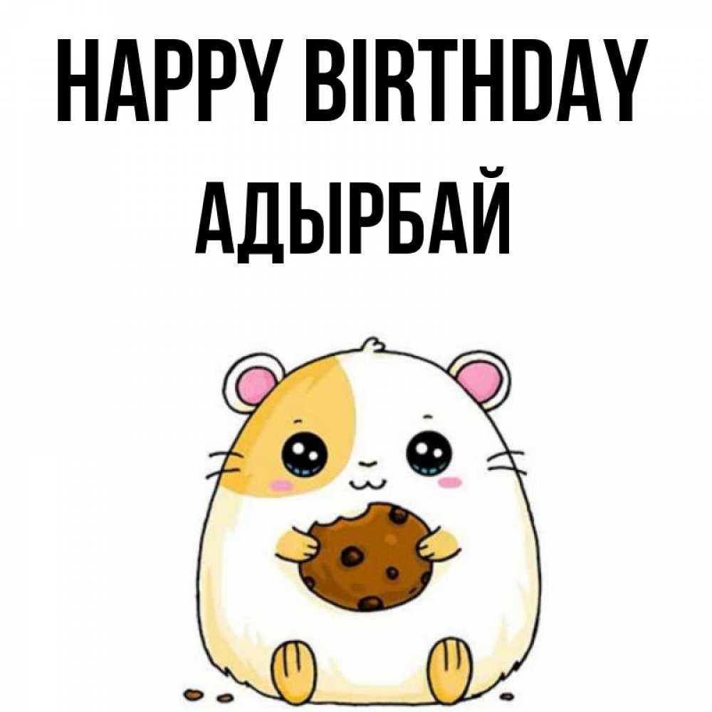 Greetings card с именем, Адырбай Happy Birthday с днюхой Greetings with text for free download 