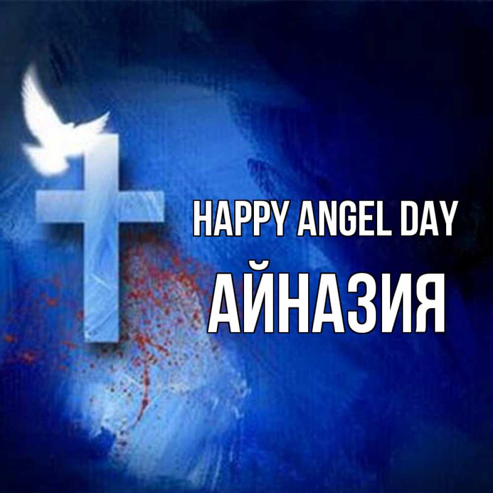Greetings card с именем, Айназия happy angel day Синий фон и птица Greetings with text for free download 