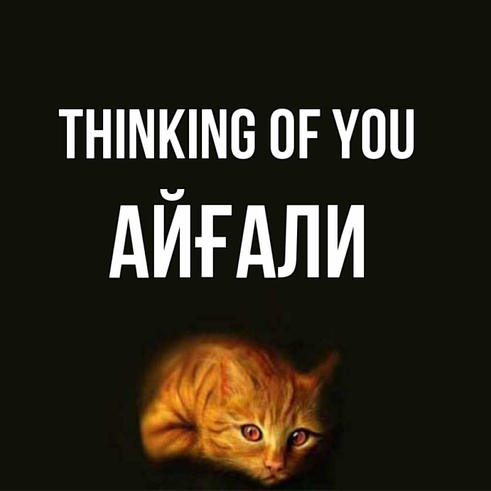 Greetings card с именем, Айғали Thinking of you рыжий Greetings with text for free download 