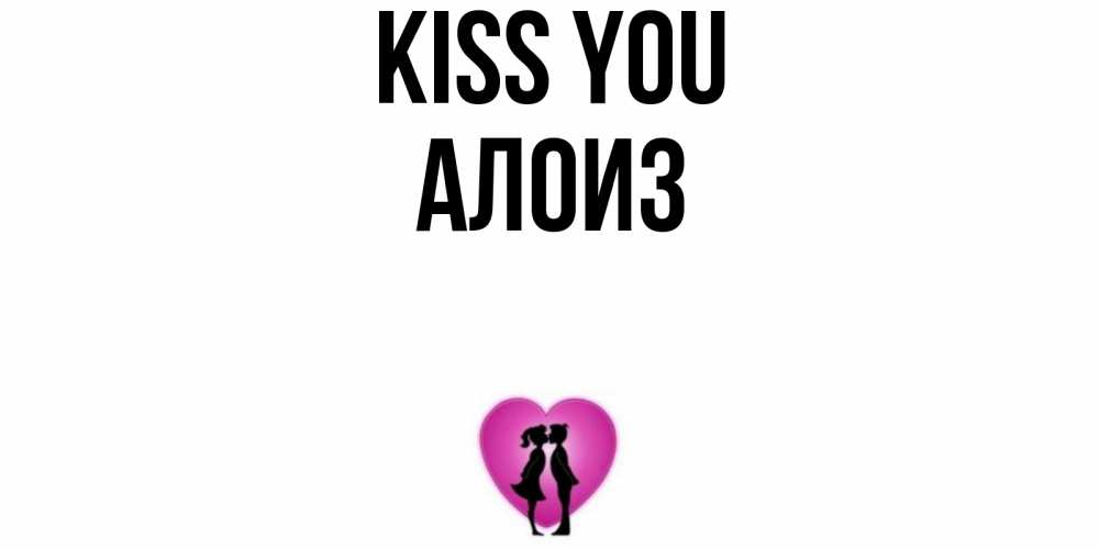Greetings card с именем, Алоиз Kiss you поцелуй Greetings with text for free download 