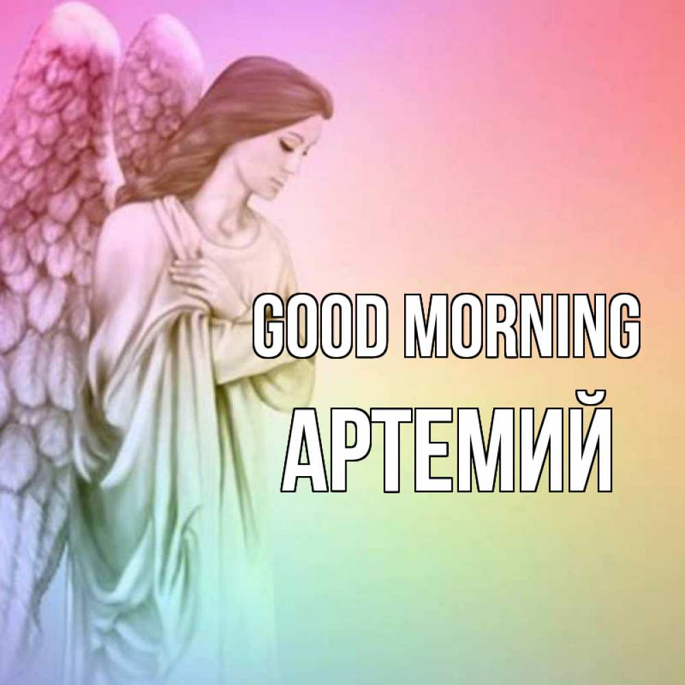 Greetings card с именем, Артемий Good morning крылья Greetings with text for free download 