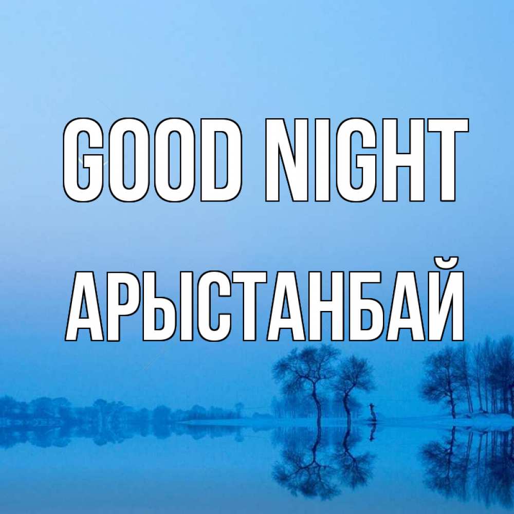 Greetings card с именем, Арыстанбай Good night весна Greetings with text for free download 